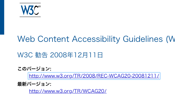 WCAGのスクリーンショット。URLがフォーカスインジケータに囲まれている