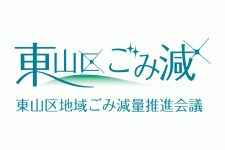 東山区地域ごみ減量推進会議ロゴの実績画像を拡大
