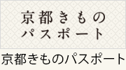 画像サンプル：「京都きものパスポート」というバナーとその下に書かれた「京都きものパスポート」という文字