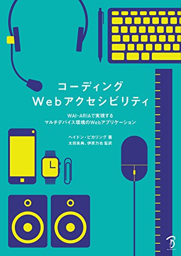 書影：『コーディングWebアクセシビリティ: WAI-ARIAで実現するマルチデバイス環境のWebアプリケーション』