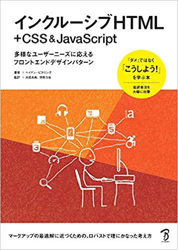 書影：『インクルーシブHTML+CSS & JavaScript 多様なユーザーニーズに応えるフロントエンドデザインパターン』