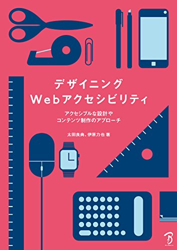 書影：『デザイニングWebアクセシビリティ: アクセシブルな設計やコンテンツ制作のアプローチ』