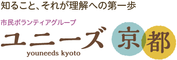 ユニーズ京都のロゴ：市民ボランティアグループ ユニーズ京都