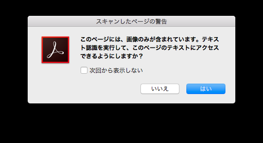 Acrobatのダイアログ。スキャンしたページの警告。このページには、画像のみが含まれています。テキスト認識を実行して、このページのテキストにアクセスできるようにしますか？ いいえと、はいのボタン。