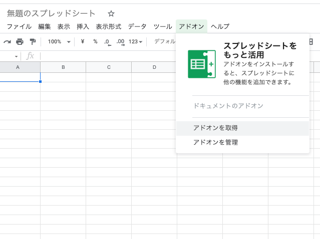 新規Google Spreadsheetの画面。「ファイル」「編集」などのならびの「アドオン」「アドオンを取得」を選択している