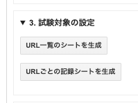 「COB-CHAコントロールパネル」の中の「3. 試験対象の設定」。「URL一覧のシートを生成」「URLごとの記録シートを生成」のボタンがある