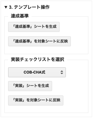 「COB-CHAコントロールパネル」の中の「3. テンプレートを設定」。「達成基準」のテンプレートの操作として「『達成基準』シートを生成」「『達成基準』を対象シートに反映」のボタン。「実装チェックリスト」のテンプレートの操作として「実装チェックリストを選択」のドロップダウン「『実装』シートを生成」「『実装』を対象シートに反映」のボタンがある