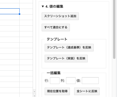 「COB-CHAコントロールパネル」の中の「4. 値の編集」。「スクリーンショット追加」「すべて適合にする」のボタンがあり、その下にはボタンのまとまりで「テンプレート(達成基準)を反映」「テンプレート(実装)を反映」のボタンがある。またその下には「一括編集」として「行」「列」「値」の入力欄があり、「現在位置を取得」「全シートに反映」のボタンがある