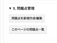 「COB-CHAコントロールパネル」の中の「5. 問題点管理」。「問題点を新規作成/編集」「このページの問題点一覧」のボタンがある