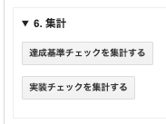 「COB-CHAコントロールパネル」の中の「6. 集計」。「達成基準チェックを集計する」「実装チェックを集計する」のボタンがある