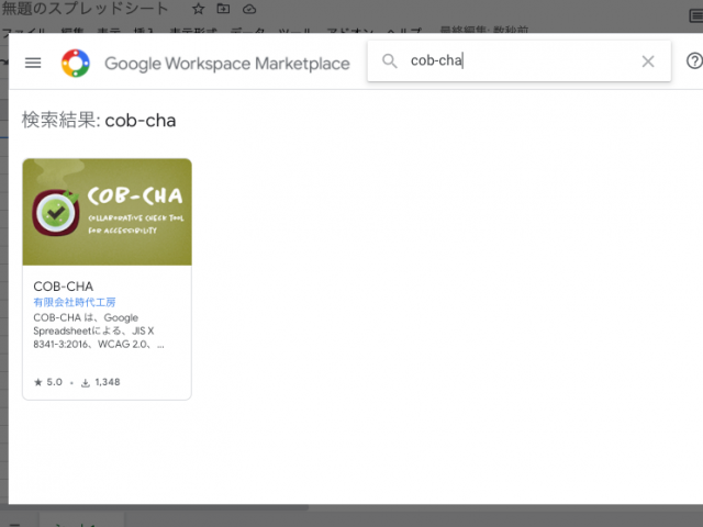 Google Wordspace Marketplaceのモーダルウィンドウ。「cob-cha」の検索結果として一件表示されている