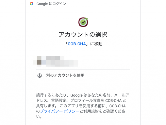 「アカウントの選択」のモーダルウィンドウ。Googleにログインしているユーザ一覧が表示されるので、どのユーザのアカウントにCOB-CHAの利用を許可するのか選択する。