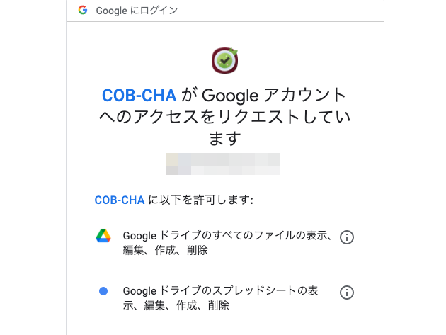 「COB-CHAがGoogleアカウントへのアクセスをリクエストしています」のモーダルウィンドウ。COB-CHAの行う動作が列挙されている