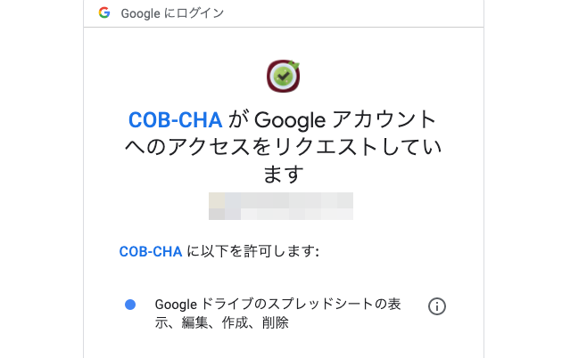 「COB-CHAがGoogleアカウントへのアクセスをリクエストしています」のモーダルウィンドウ。COB-CHAの行う動作が列挙されている