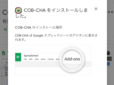 「COB-CHAをインストールしました」のモーダルウィンドウ