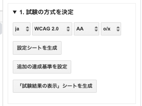 「COB-CHAコントロールパネル」の中の「1. 試験の方法を決定」。ドロップダウンセレクトが4つ並んでいて、それぞれ「ja」「WCAG 2.0」「AA」「o/x」が選択されている。その下には「設定シートを生成」「追加の達成基準を設定」「「試験結果の表示」シートを生成」のボタンがある