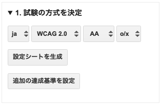 「COB-CHAコントロールパネル」の中の「1. 試験の方法を決定」。ドロップダウンセレクトが4つ並んでいて、それぞれ「ja」「WCAG 2.0」「AA」「o/x」が選択されている。その下には「設定シートを生成」「追加の達成基準を設定」のボタンがある