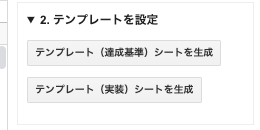 「COB-CHAコントロールパネル」の中の「2. テンプレートを設定」。「テンプレート(達成基準)シートを生成」「テンプレート(実装)シートを生成」のボタンがある