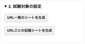 「COB-CHAコントロールパネル」の中の「3. 試験対象の設定」。「URL一覧のシートを生成」「URLごとの記録シートを生成」のボタンがある