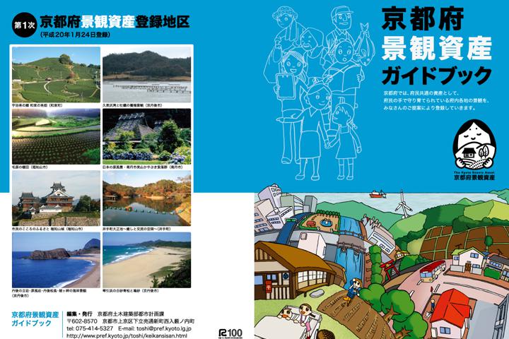 京都府景観資産ガイドブック冊子表紙の実績画像を拡大