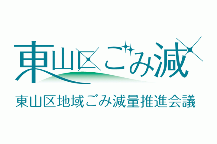 東山区地域ごみ減量推進会議ロゴの実績画像を拡大