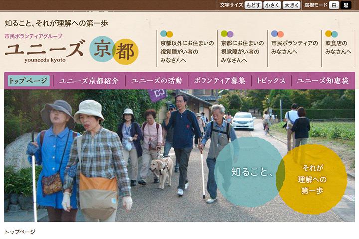 市民ボランティアグループ「ユニーズ京都」の実績画像を拡大
