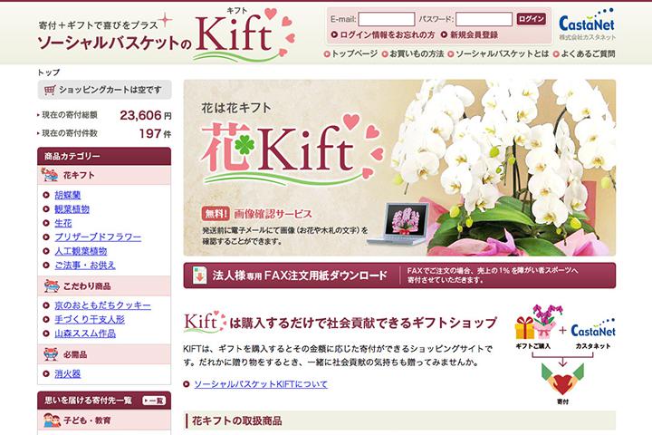 ソーシャルバスケットのkiftの実績画像を拡大