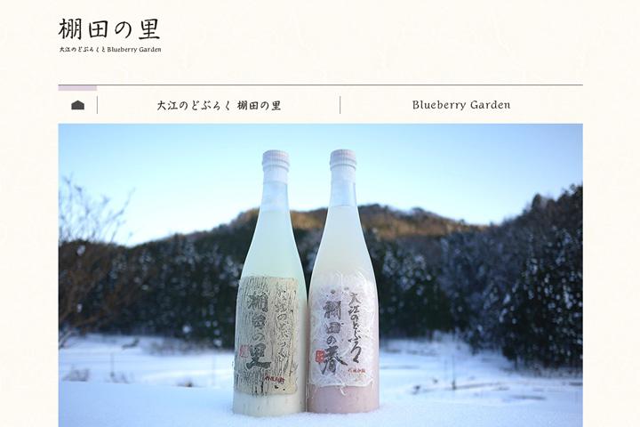 棚田の里 大江のどぶろくとBlueberry Gardenの実績画像を拡大