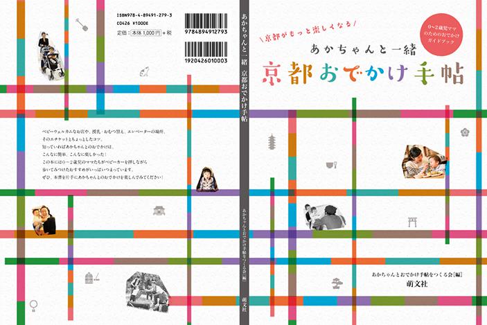 あかちゃんと一緒 京都おでかけ手帖表紙の実績画像を拡大