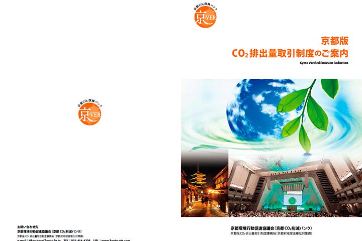京都版CO2排出量取引制度のご案内の実績画像を拡大
