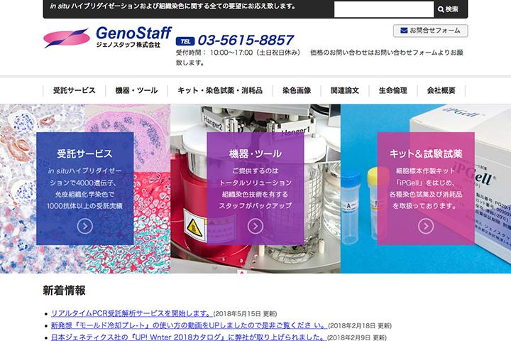 ジェノスタッフ株式会社の実績画像を拡大