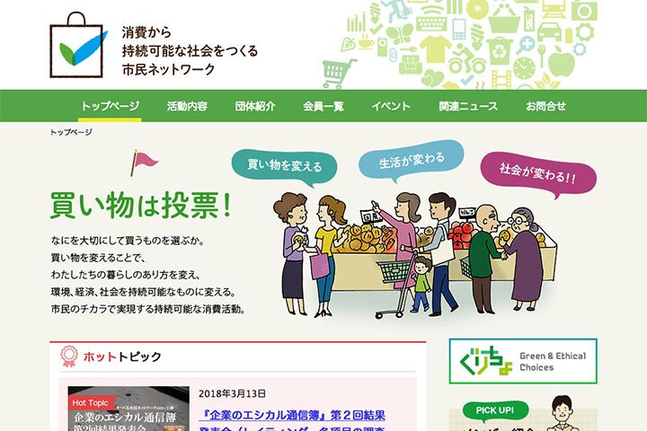 消費から持続可能な社会をつくる市民ネットワークの実績画像を拡大