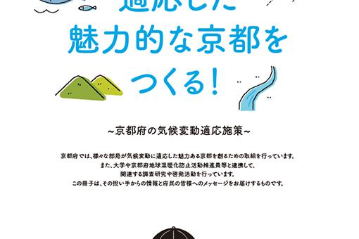 京都府気候変動適応施策冊子の実績画像を拡大