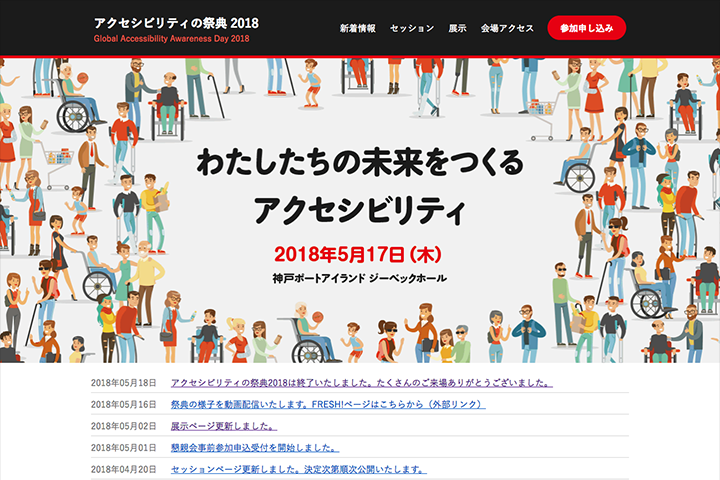 アクセシビリティの祭典2018 出展の実績画像を拡大