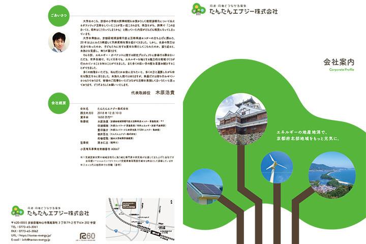 たんたんエナジー株式会社 会社案内の実績画像を拡大