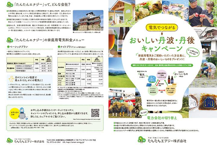 たんたんエナジー株式会社 キャンペーンリーフレットの実績画像を拡大