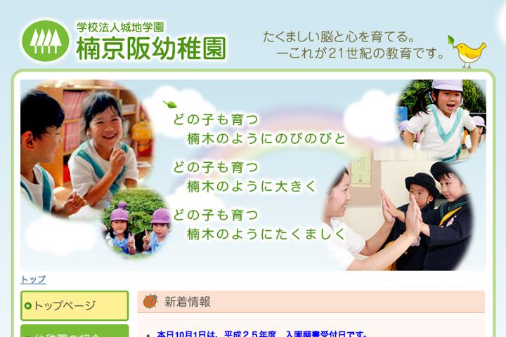 学校法人城地学園 楠京阪幼稚園の実績画像を拡大
