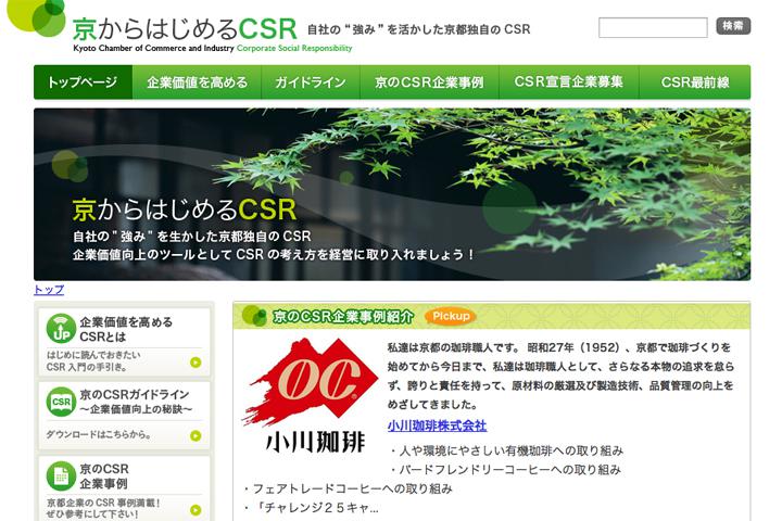 京からはじめるCSRの実績画像を拡大