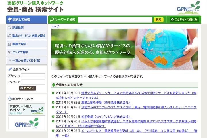 京都グリーン購入ネットワーク 会員・商品検索サイトの実績画像を拡大