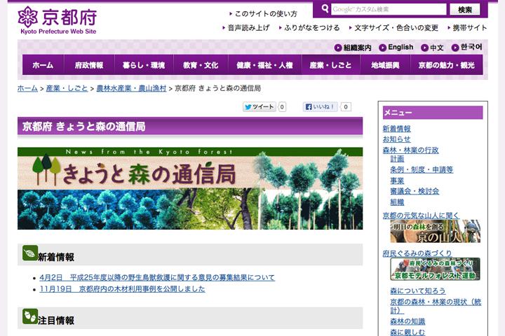 京都府 きょうと森の通信局の実績画像を拡大