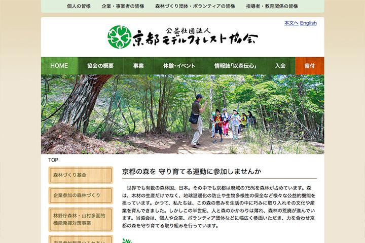 公益社団法人 京都モデルフォレスト協会の実績画像を拡大