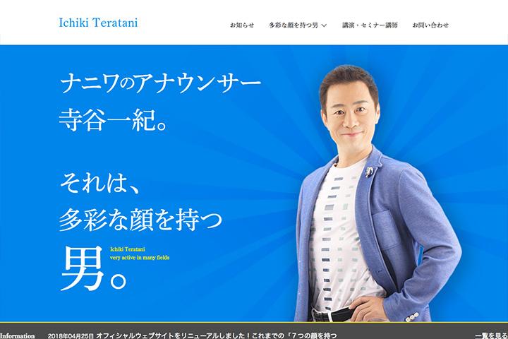 寺谷一紀オフィシャルウェブサイトの実績画像を拡大