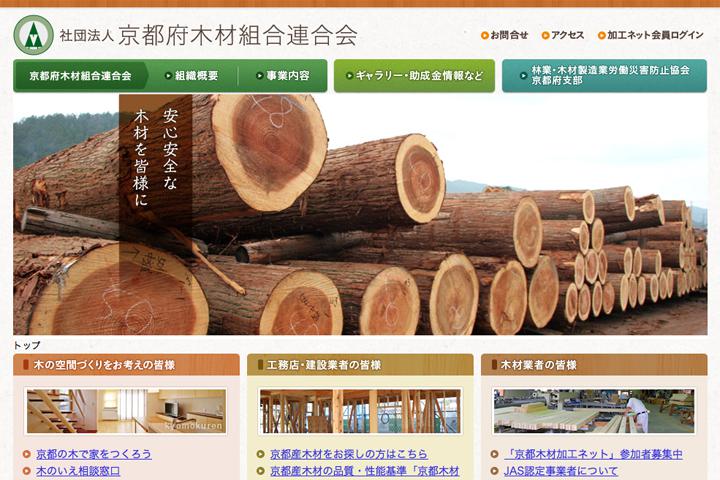 社団法人 京都府木材組合連合会の実績画像を拡大