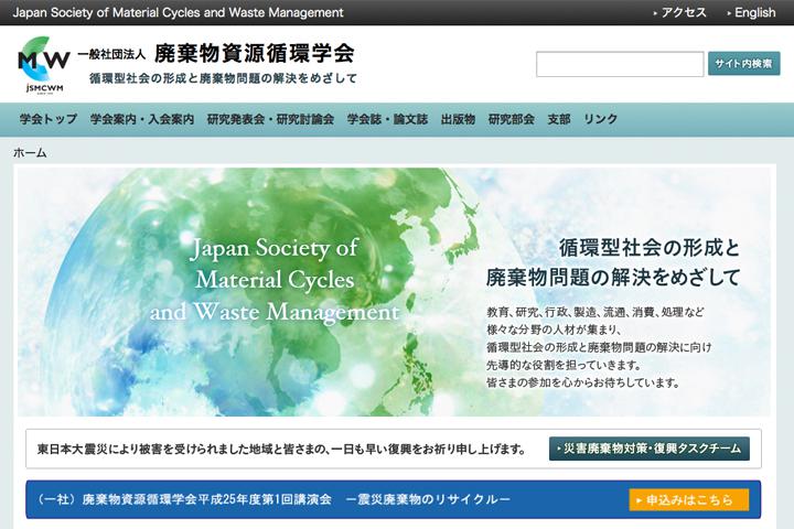 一般社団法人 廃棄物資源循環学会の実績画像を拡大