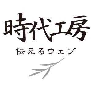 時代工房：伝えるウェブ